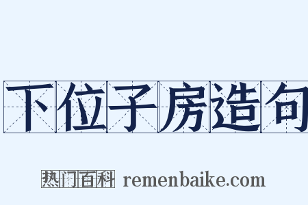 下位子房造句是什么意思的图片